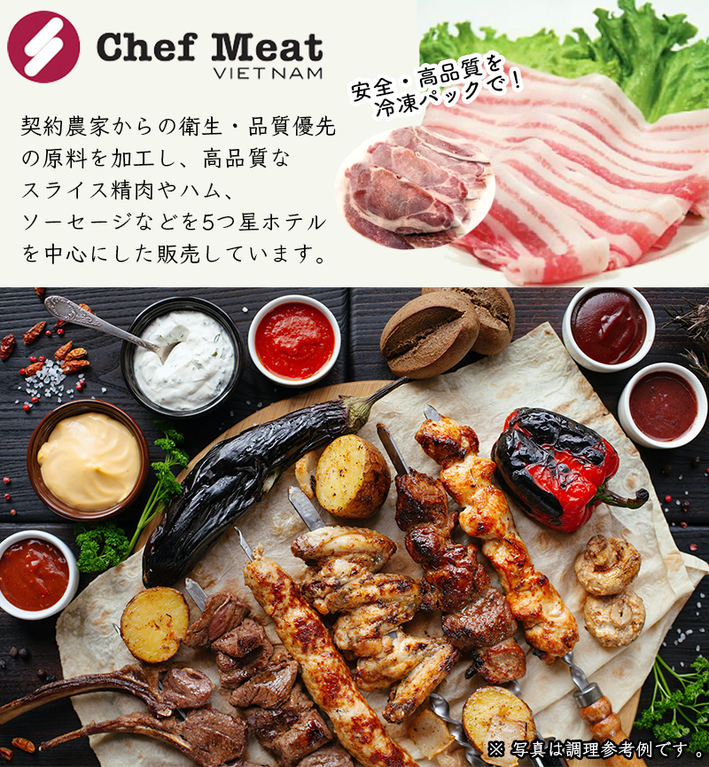 シェフミートの安心・冷凍肉
