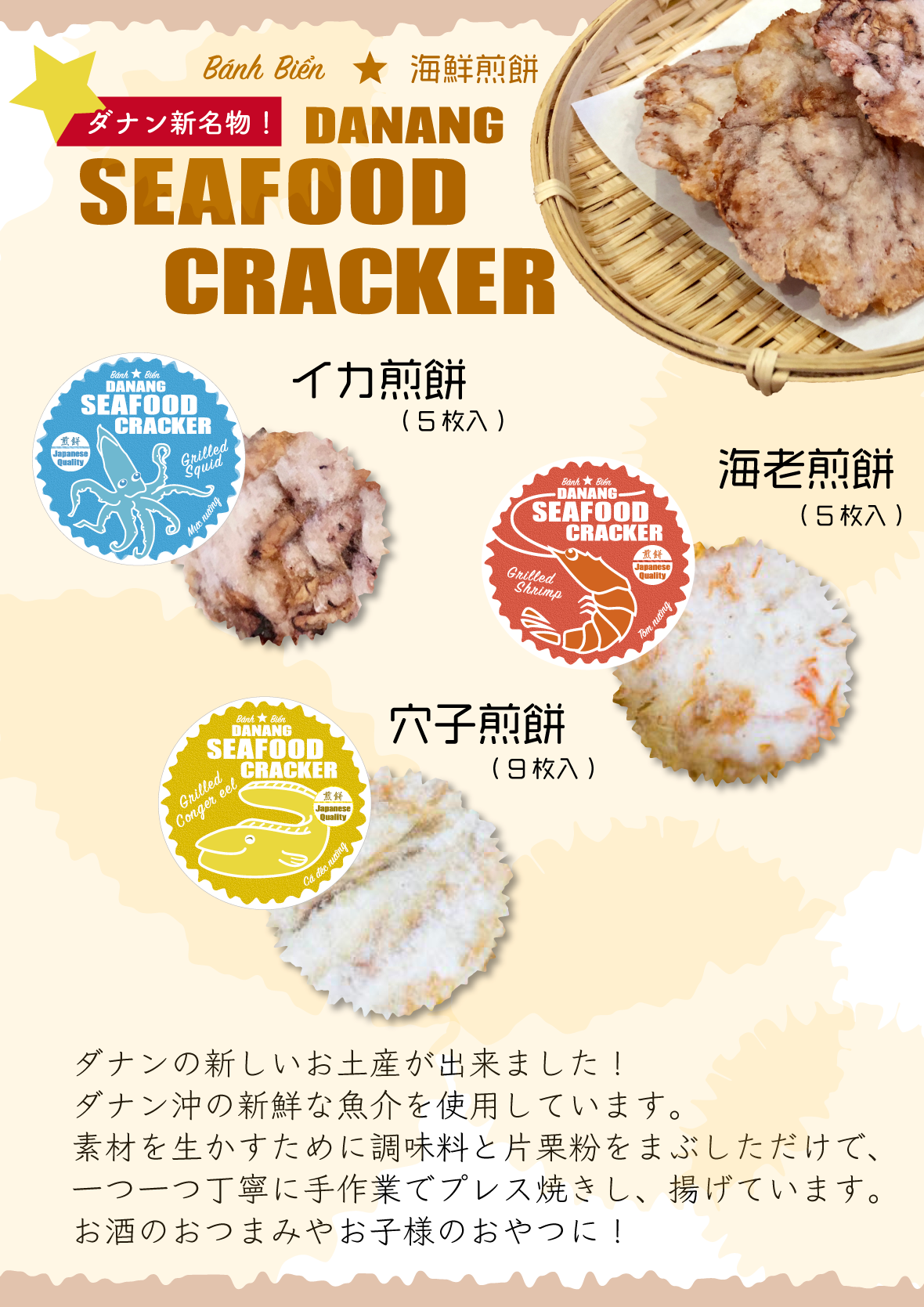 新名物・海鮮煎餅