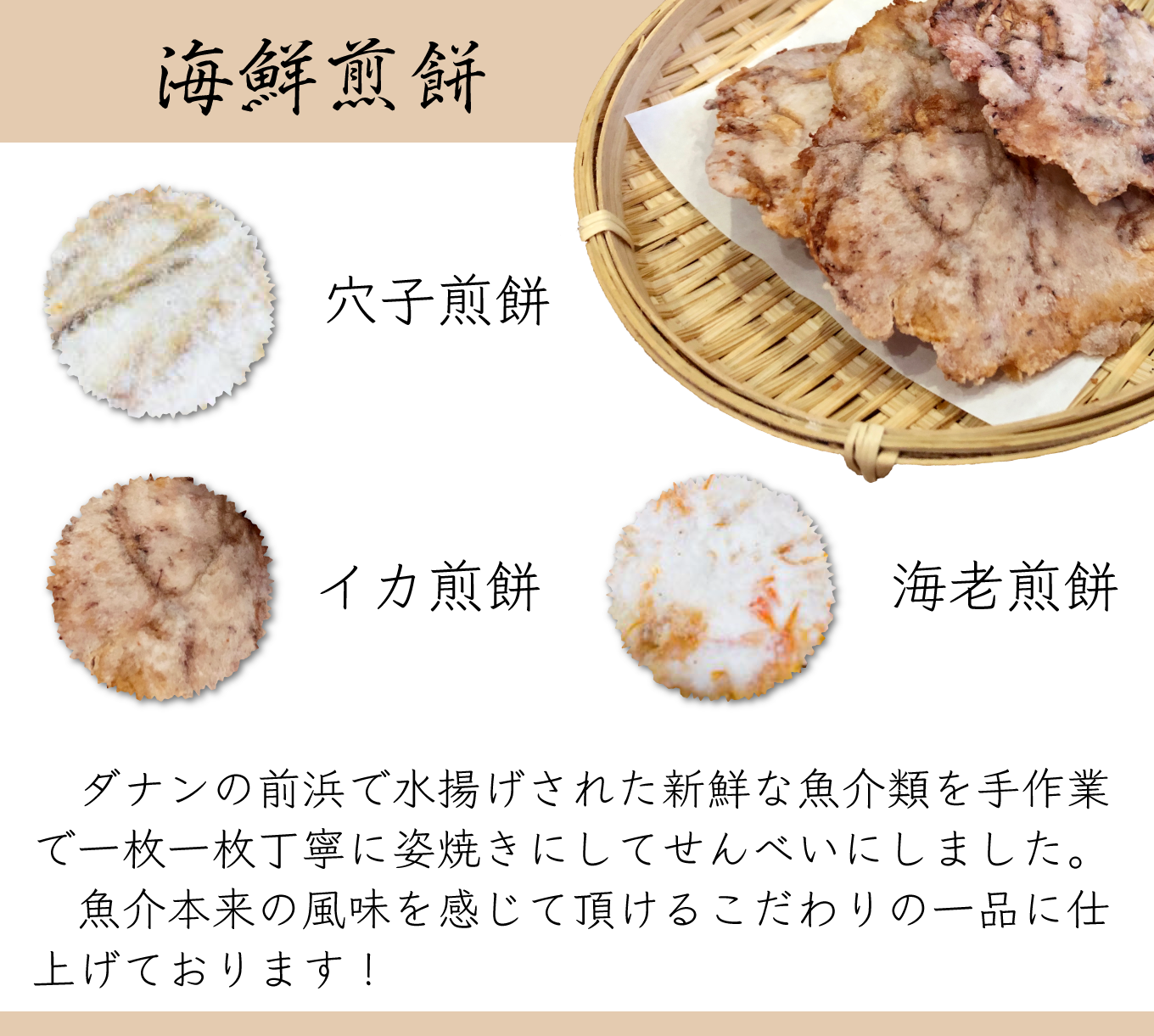 新名物・海鮮煎餅