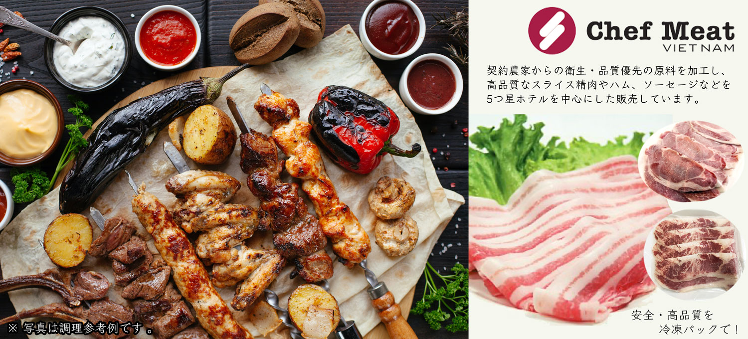 シェフミートの安心・冷凍肉