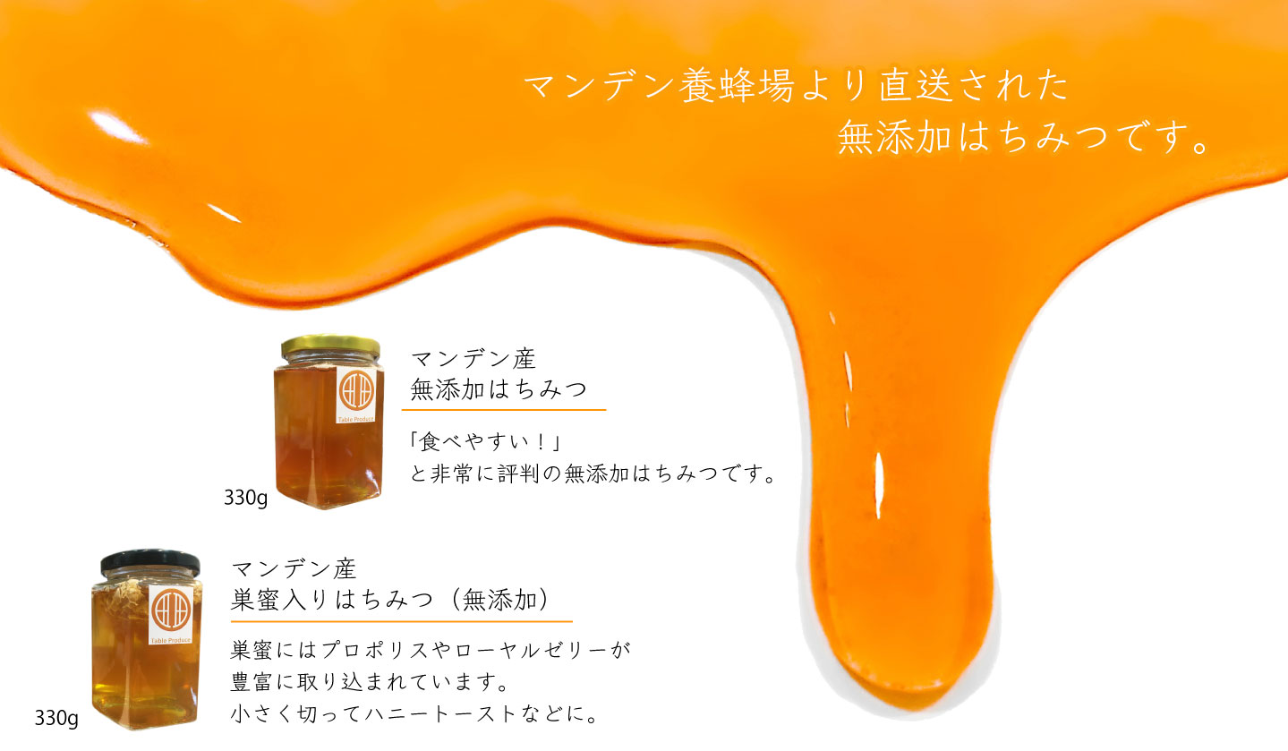 マンデン産蜂蜜